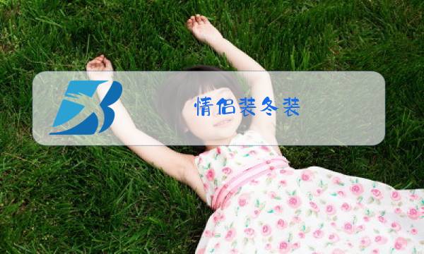 情侣装冬装 新款图片